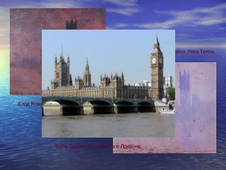 Клод Моне. Парламент. Закат. Клод Моне. Парламент. Чайки. Река Темза. Фото. Здание парламента в Лондоне.