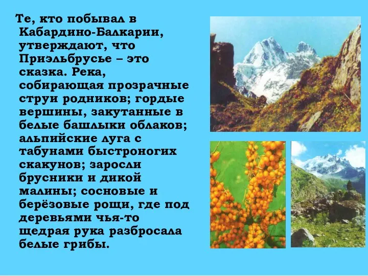 Те, кто побывал в Кабардино-Балкарии, утверждают, что Приэльбрусье – это сказка.