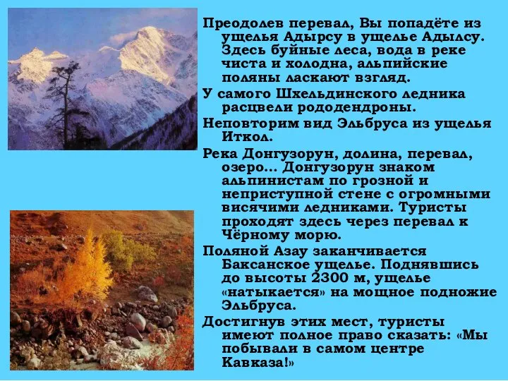 Преодолев перевал, Вы попадёте из ущелья Адырсу в ущелье Адылсу. Здесь