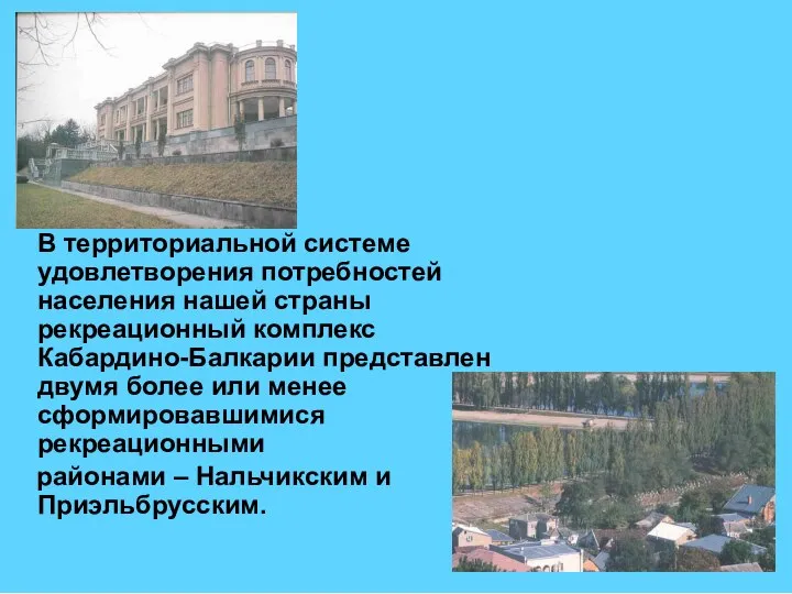 В территориальной системе удовлетворения потребностей населения нашей страны рекреационный комплекс Кабардино-Балкарии