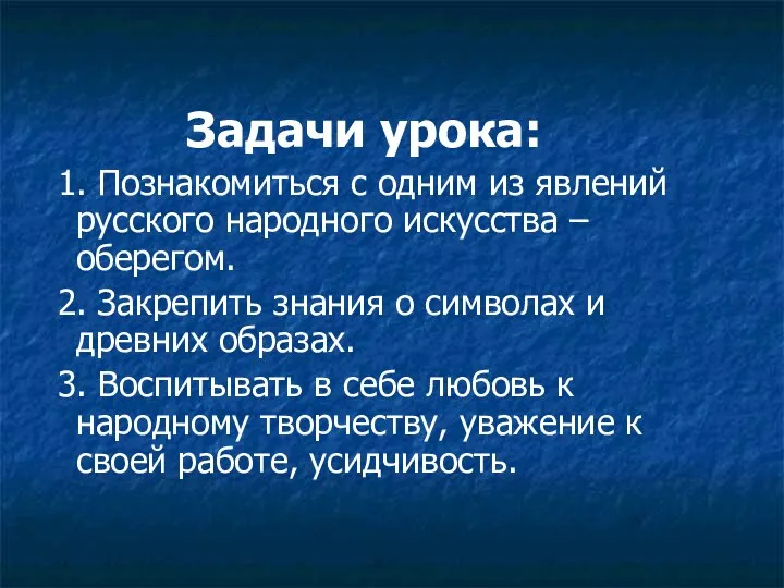 Задачи урока: 1. Познакомиться с одним из явлений русского народного искусства