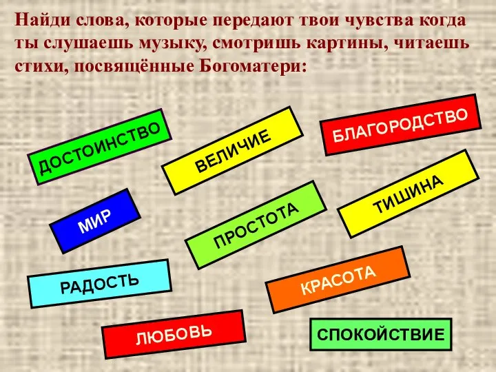 Найди слова, которые передают твои чувства когда ты слушаешь музыку, смотришь