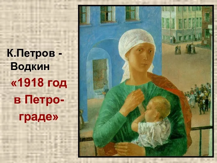 К.Петров - Водкин «1918 год в Петро- граде»