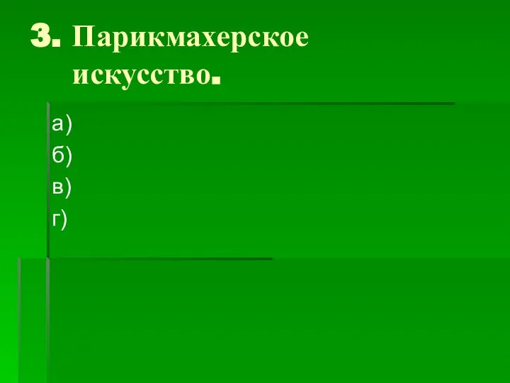 3. Парикмахерское искусство. а) б) в) г)