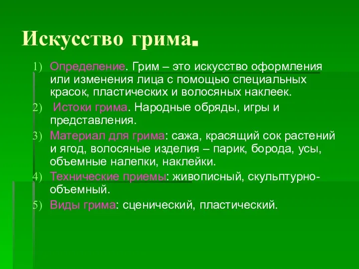 Искусство грима. Определение. Грим – это искусство оформления или изменения лица