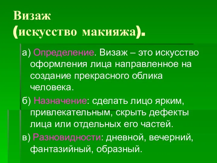 Визаж (искусство макияжа). а) Определение. Визаж – это искусство оформления лица