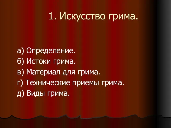 1. Искусство грима. а) Определение. б) Истоки грима. в) Материал для