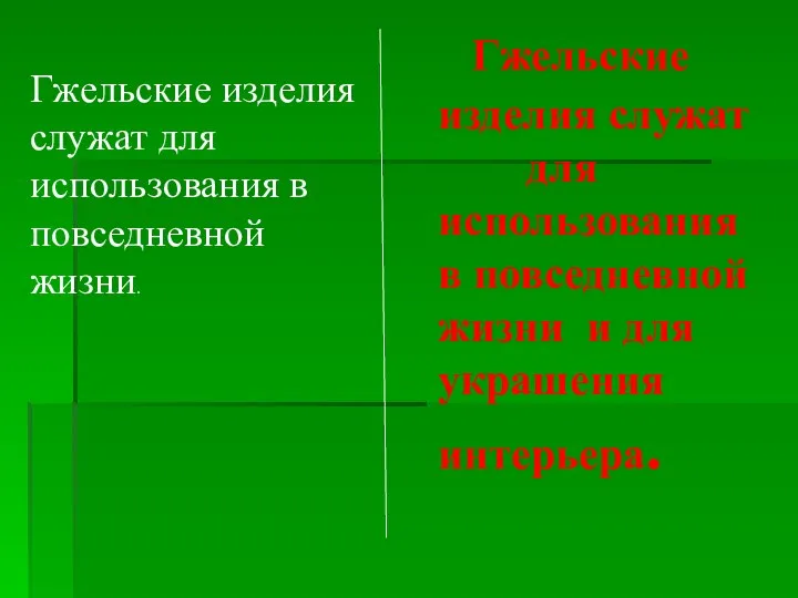 Гжельские изделия служат для использования в повседневной жизни и для украшения