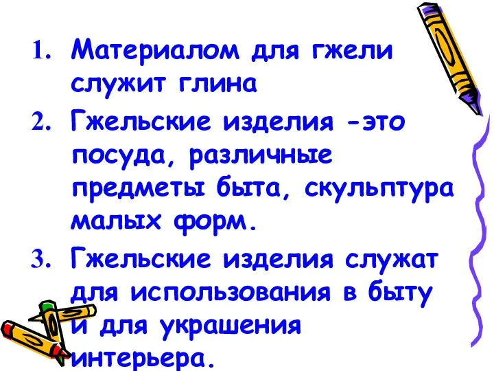 Материалом для гжели служит глина Гжельские изделия -это посуда, различные предметы