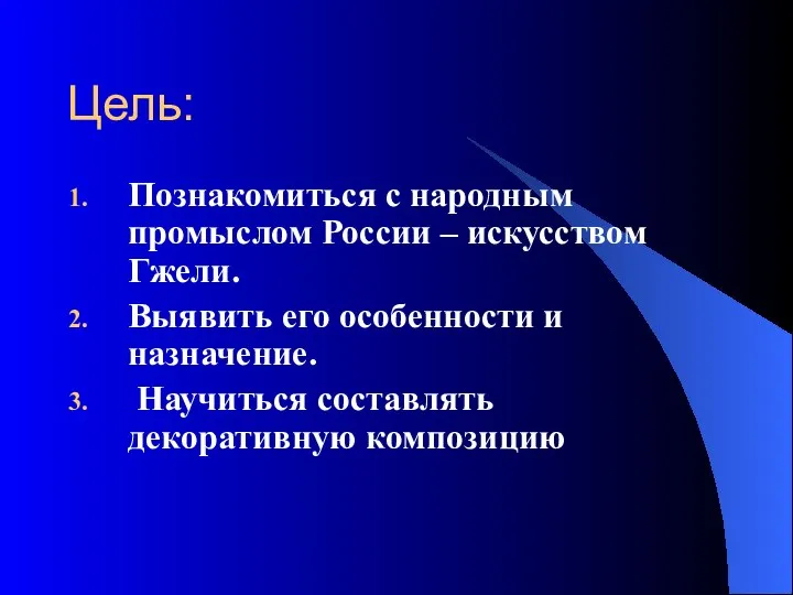 Цель: Познакомиться с народным промыслом России – искусством Гжели. Выявить его