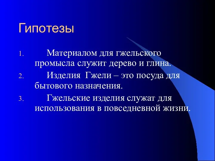 Гипотезы Материалом для гжельского промысла служит дерево и глина. Изделия Гжели