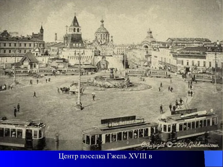 Центр поселка Гжель XVIII в