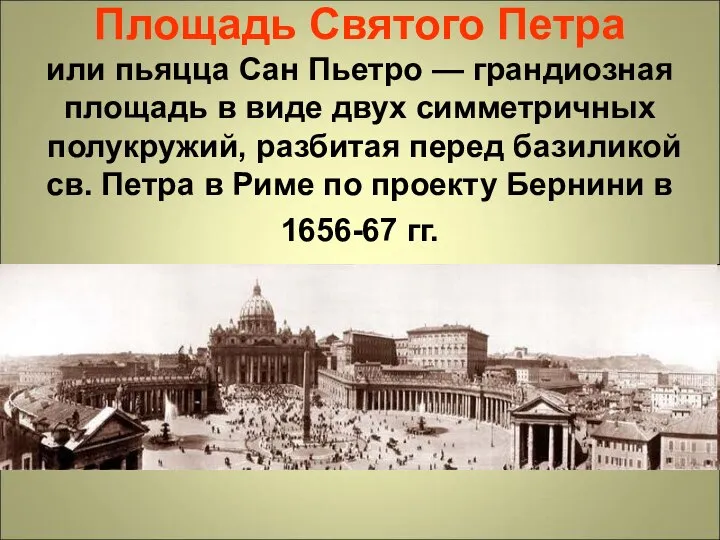 Площадь Святого Петра или пьяцца Сан Пьетро — грандиозная площадь в