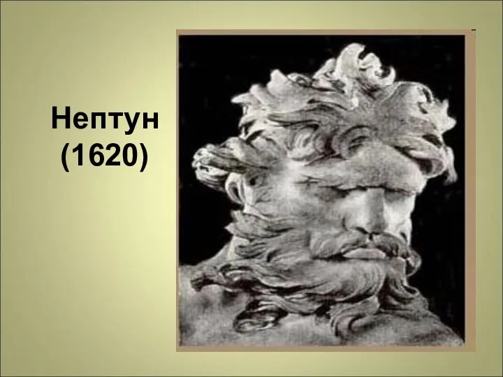 Нептун (1620)