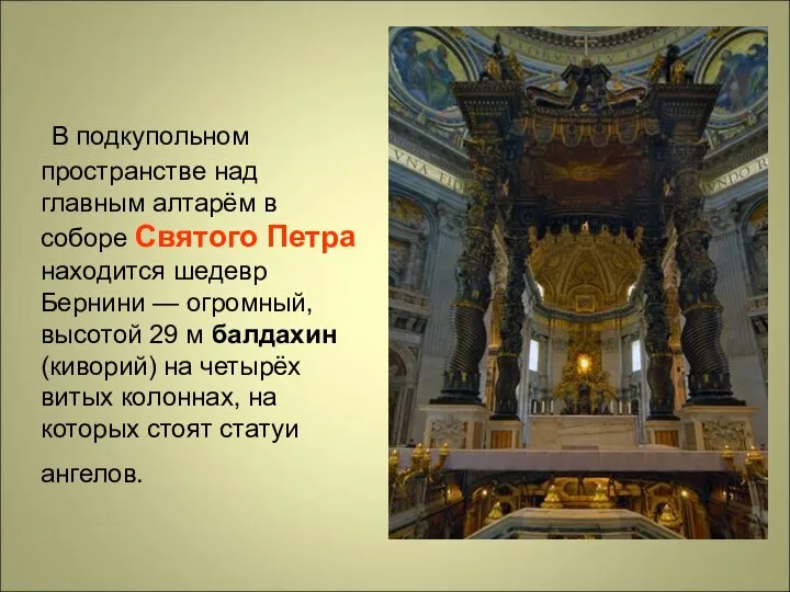 В подкупольном пространстве над главным алтарём в соборе Святого Петра находится