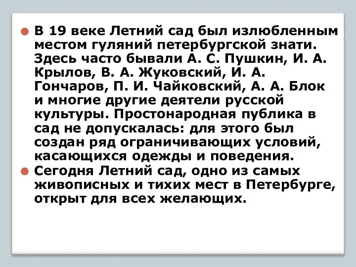 В 19 веке Летний сад был излюбленным местом гуляний петербургской знати.