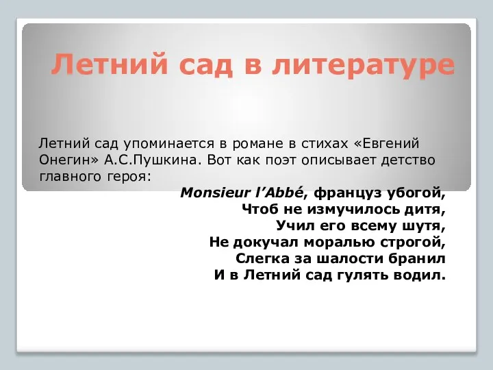 Летний сад в литературе Летний сад упоминается в романе в стихах