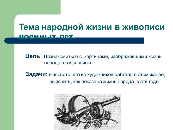 Тема народной жизни в живописи военных лет. Цель: Познакомиться с картинами,