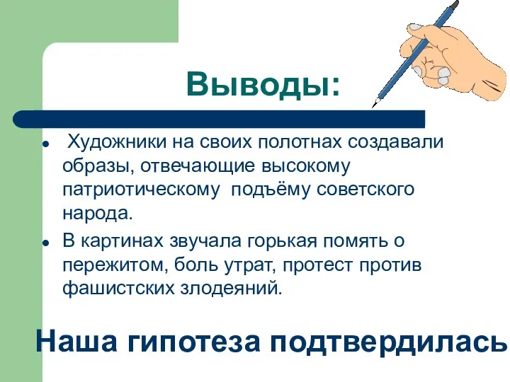 Выводы: Художники на своих полотнах создавали образы, отвечающие высокому патриотическому подъёму