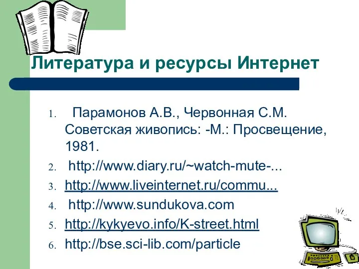 Литература и ресурсы Интернет Парамонов А.В., Червонная С.М. Советская живопись: -М.: