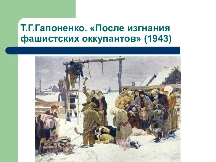Т.Г.Гапоненко. «После изгнания фашистских оккупантов» (1943)