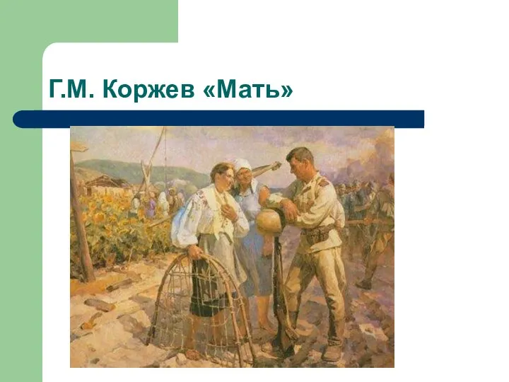 Г.М. Коржев «Мать»