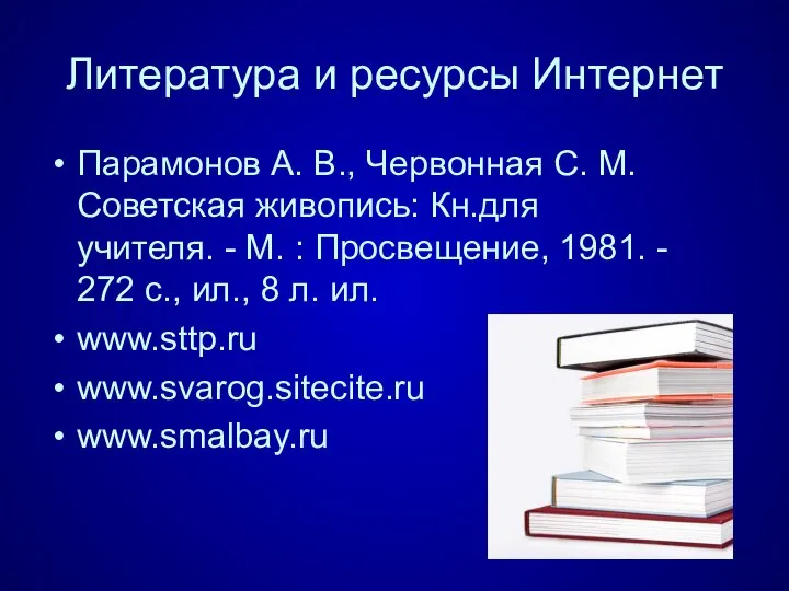 Литература и ресурсы Интернет Парамонов А. В., Червонная С. М. Советская