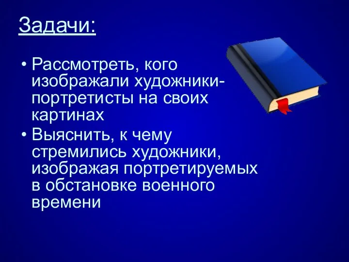 Задачи: Рассмотреть, кого изображали художники-портретисты на своих картинах Выяснить, к чему