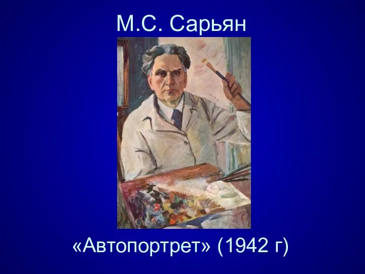 М.С. Сарьян «Автопортрет» (1942 г)