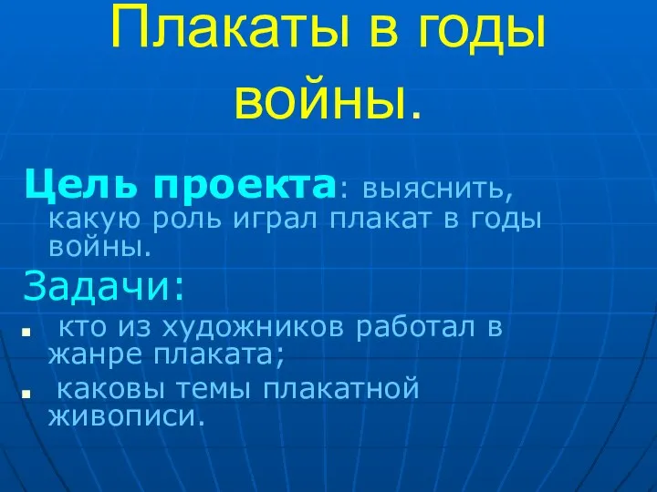 Плакаты в годы войны. Цель проекта: выяснить, какую роль играл плакат