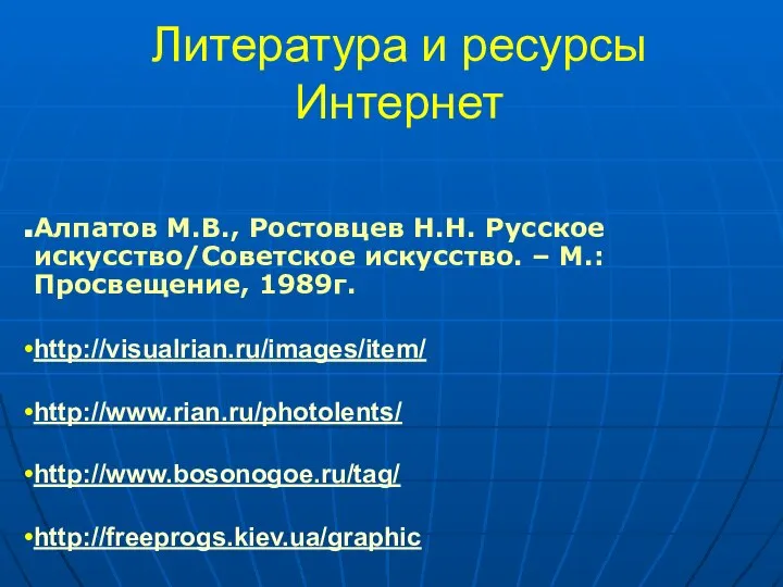 Литература и ресурсы Интернет Алпатов М.В., Ростовцев Н.Н. Русское искусство/Советское искусство.