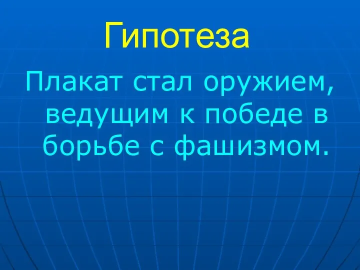 Гипотеза Плакат стал оружием, ведущим к победе в борьбе с фашизмом.