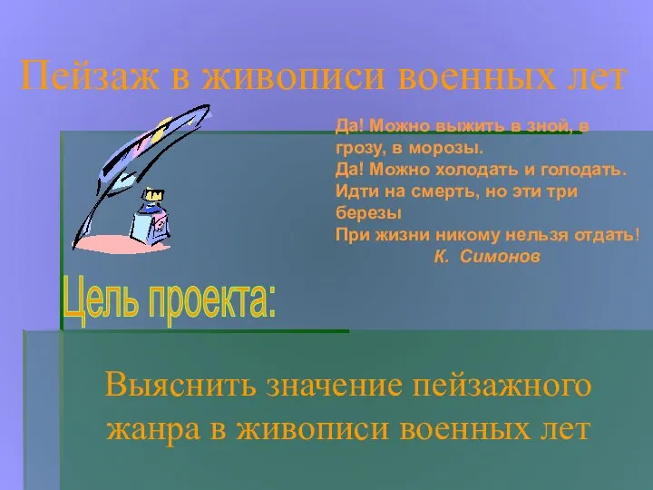 Пейзаж в живописи военных лет Цель проекта: Выяснить значение пейзажного жанра