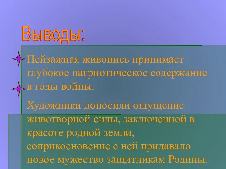 Пейзажная живопись принимает глубокое патриотическое содержание в годы войны. Художники доносили