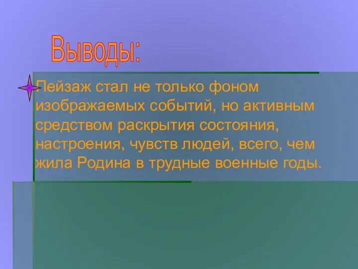 Пейзаж стал не только фоном изображаемых событий, но активным средством раскрытия