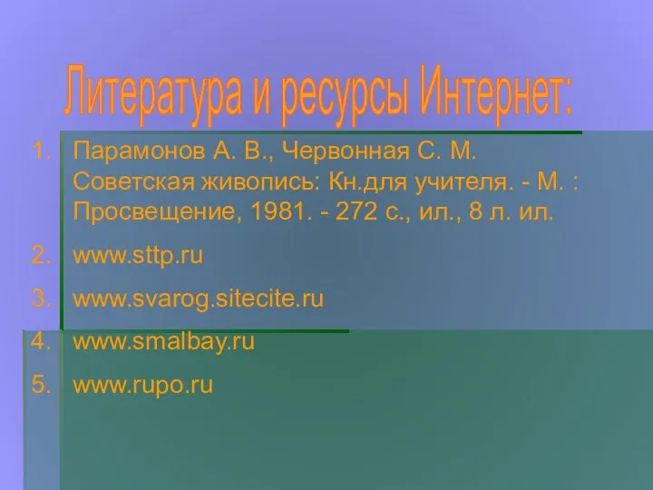 Парамонов А. В., Червонная С. М. Советская живопись: Кн.для учителя. -