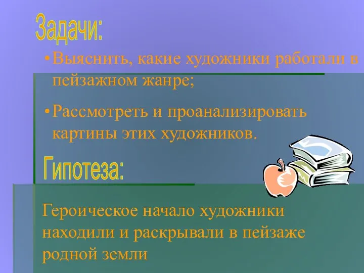 Задачи: Гипотеза: Выяснить, какие художники работали в пейзажном жанре; Рассмотреть и