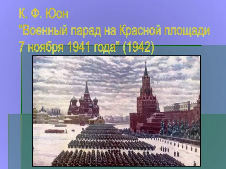 К. Ф. Юон "Военный парад на Красной площади 7 ноября 1941 года" (1942)