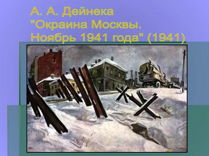 А. А. Дейнека "Окраина Москвы. Ноябрь 1941 года" (1941)