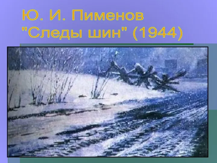 Ю. И. Пименов "Следы шин" (1944)