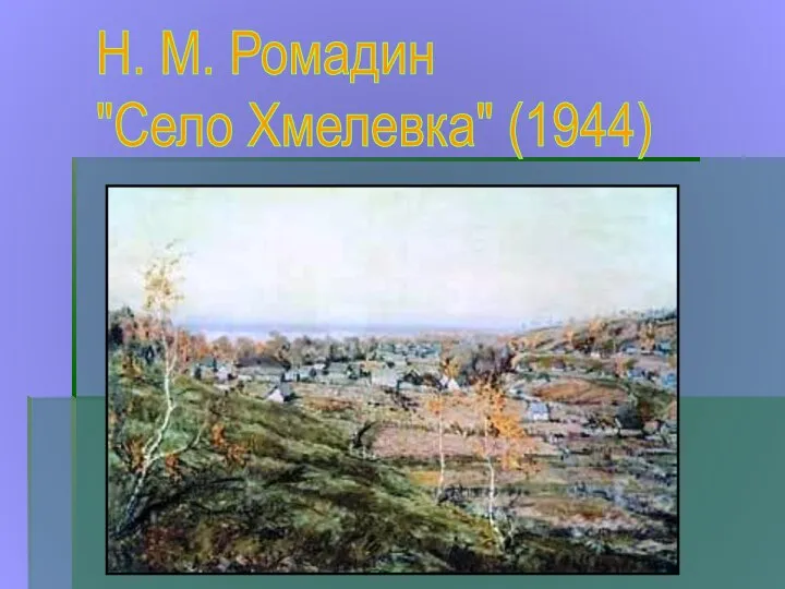 Н. М. Ромадин "Село Хмелевка" (1944)