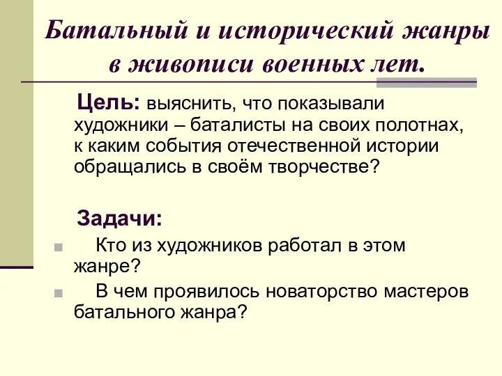 Батальный и исторический жанры в живописи военных лет. Цель: выяснить, что