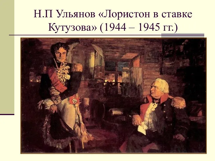 Н.П Ульянов «Лористон в ставке Кутузова» (1944 – 1945 гг.)