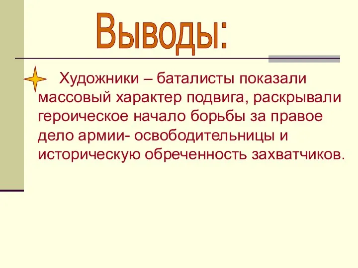 Художники – баталисты показали массовый характер подвига, раскрывали героическое начало борьбы