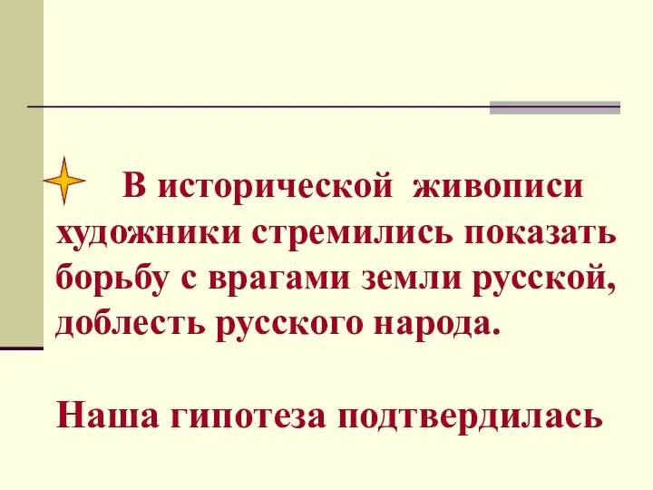 В исторической живописи художники стремились показать борьбу с врагами земли русской,