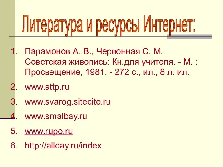 Парамонов А. В., Червонная С. М. Советская живопись: Кн.для учителя. -