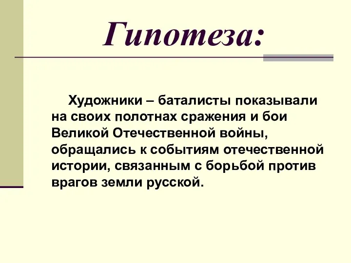 Гипотеза: Художники – баталисты показывали на своих полотнах сражения и бои