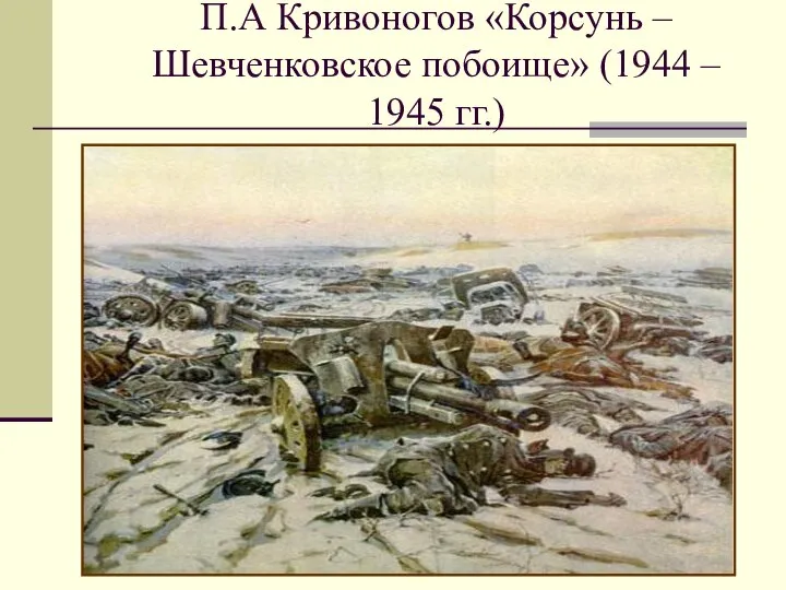 П.А Кривоногов «Корсунь – Шевченковское побоище» (1944 – 1945 гг.)