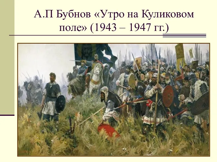 А.П Бубнов «Утро на Куликовом поле» (1943 – 1947 гг.)