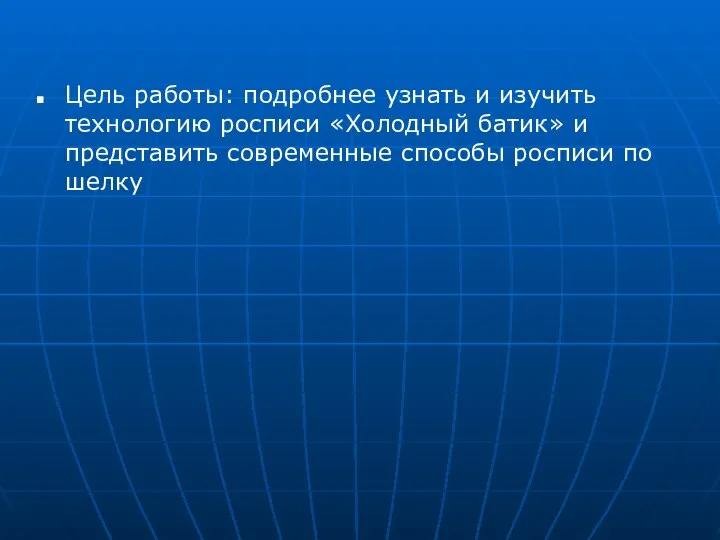 Цель работы: подробнее узнать и изучить технологию росписи «Холодный батик» и